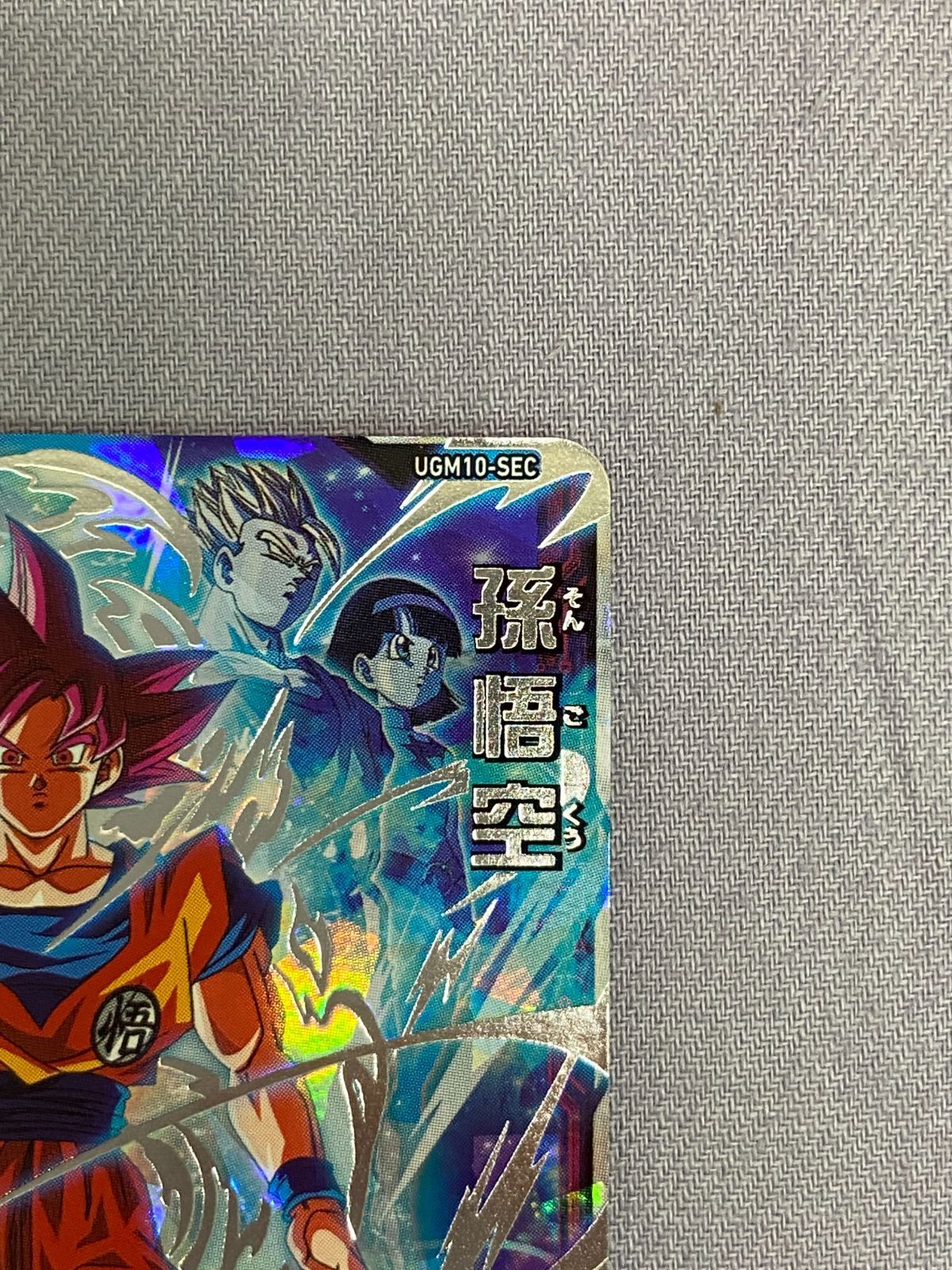  スーパードラゴンボールヒーローズ 孫悟空 UGM 10 SEC 810 SUPER DRAGON BALL HEROES スーパードラゴンボールヒーローズ ドラゴンボールカード