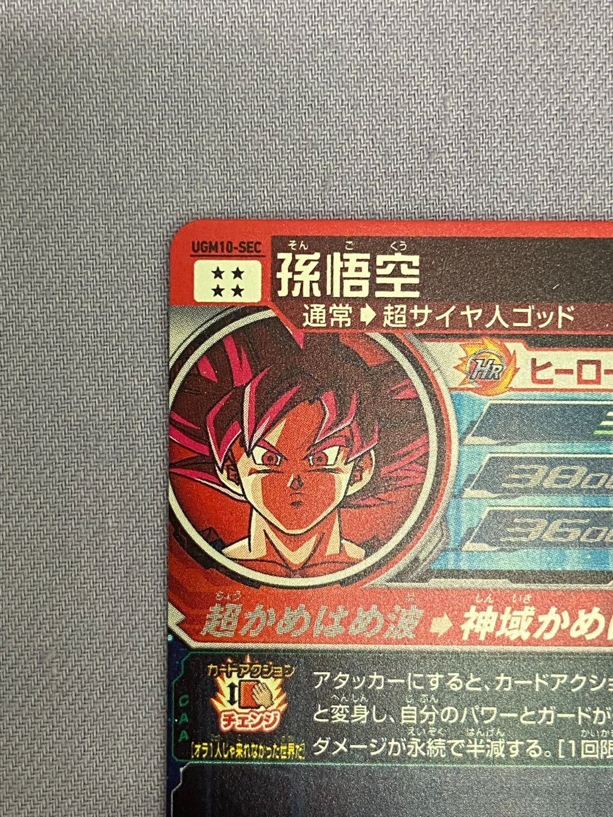 スーパードラゴンボールヒーローズ