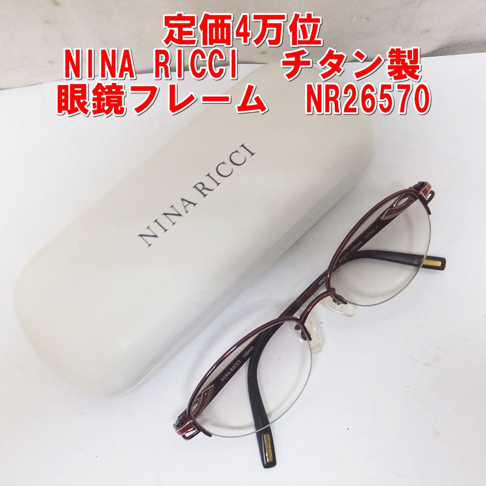 R574 定価4万位 NINA RICCI チタン製 眼鏡フレーム NR26570 20