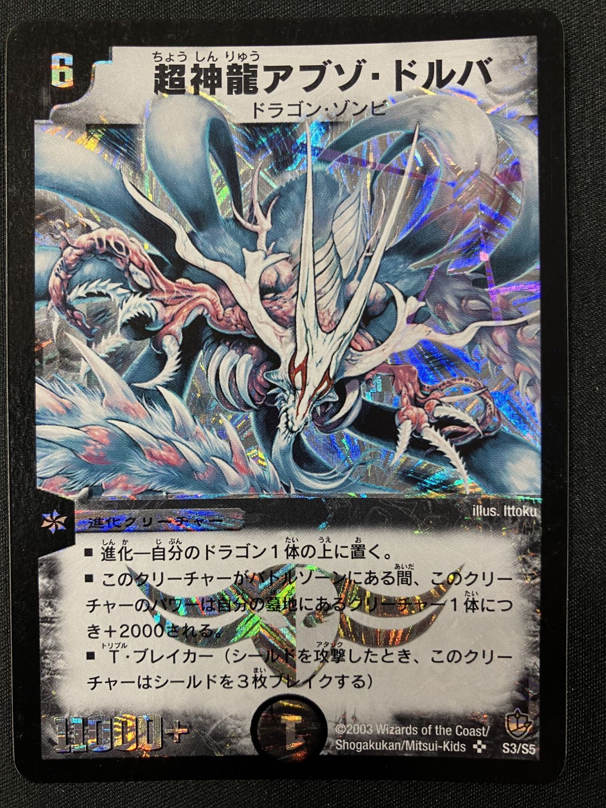デュエルマスターズ デュエマ 超神龍アブゾ・ドルバ スーパーレア DM