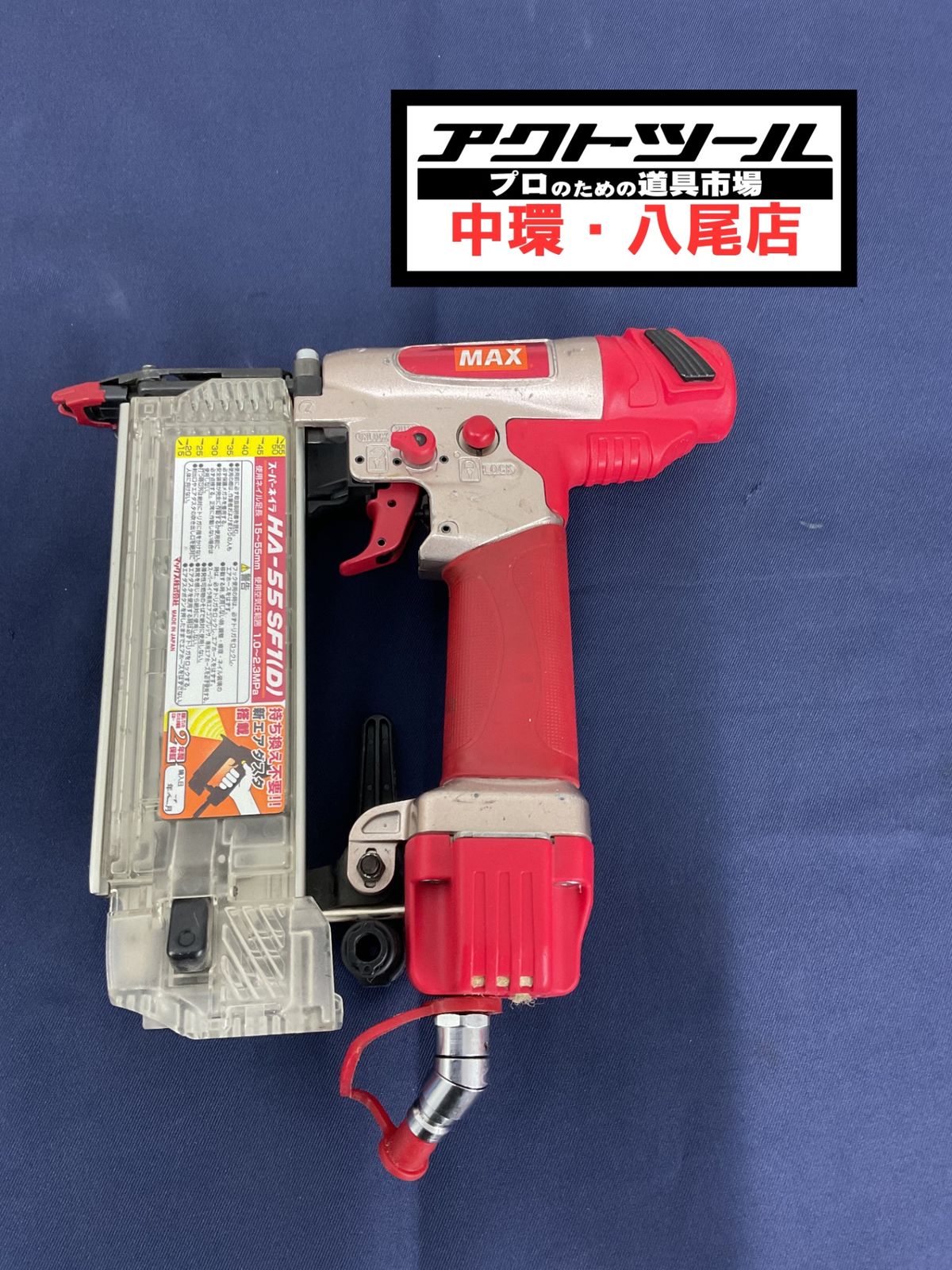 マックス MAX 高圧フィニッシュネイラ HA-55SF1 D 八尾店