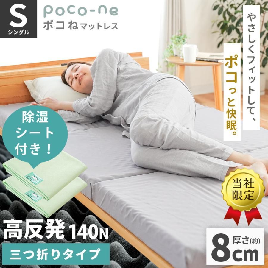 【除湿シート2枚付き】三つ折り高反発マットレス シングル 厚さ約8cm 140N 硬め 点で支える 体圧分散マットレス ポコね 圧縮 新品【PKN-KM20-JSSGN2】