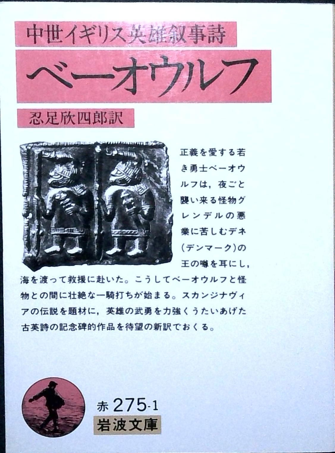 中世イギリス英雄叙事詩 ベーオウルフ (岩波文庫 赤275-1) 忍足 欣四郎