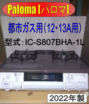 ガスコンロ、都市ガス、パロマ パロマ ガスコンロ 都市ガス IC-S807BHA-1L［2022年製］ パロマ IC