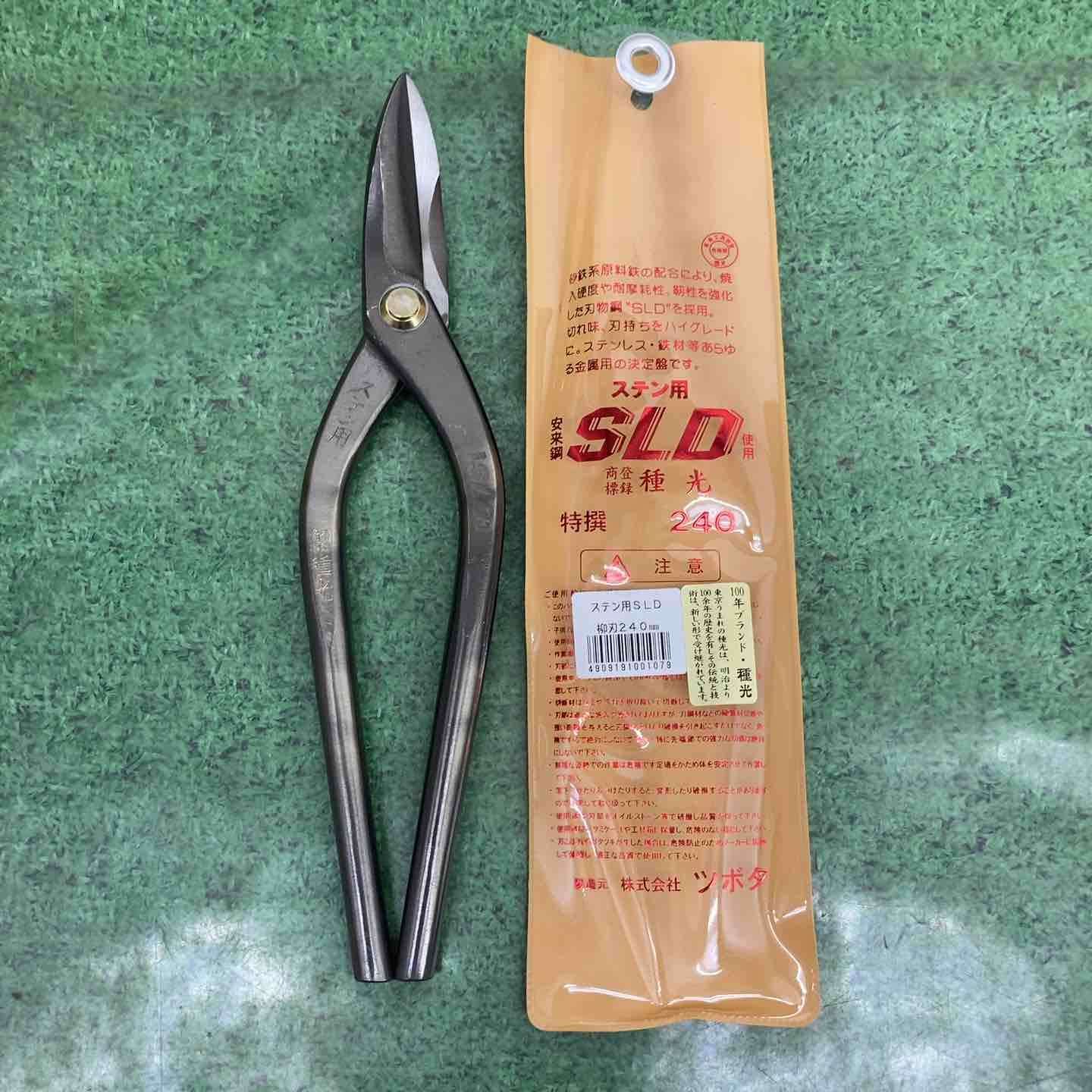 種光 板金鋏 柳刃 ステンレス用 SLD鋼使用 240ｍｍ 町田店