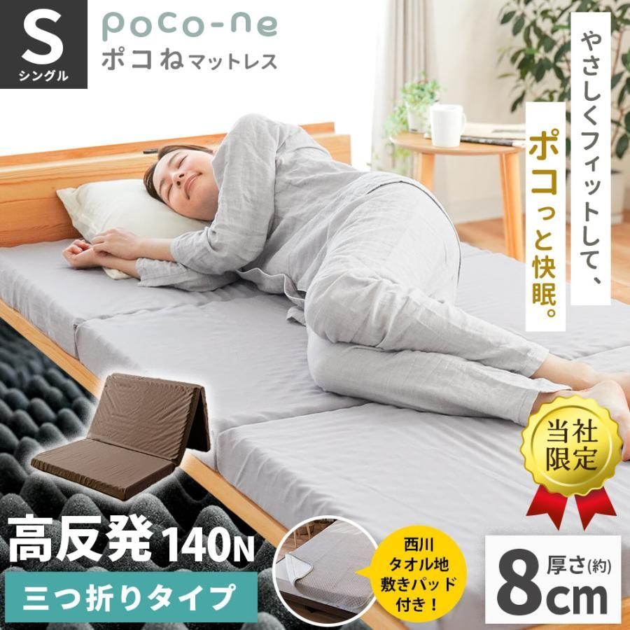 西川タオル敷パッド付き 三つ折り高反発マットレス シングル 厚さ約8 cm 140 N 硬め 点で支える 体圧分散マットレス ポコね 圧縮 PKN KM 20 6433