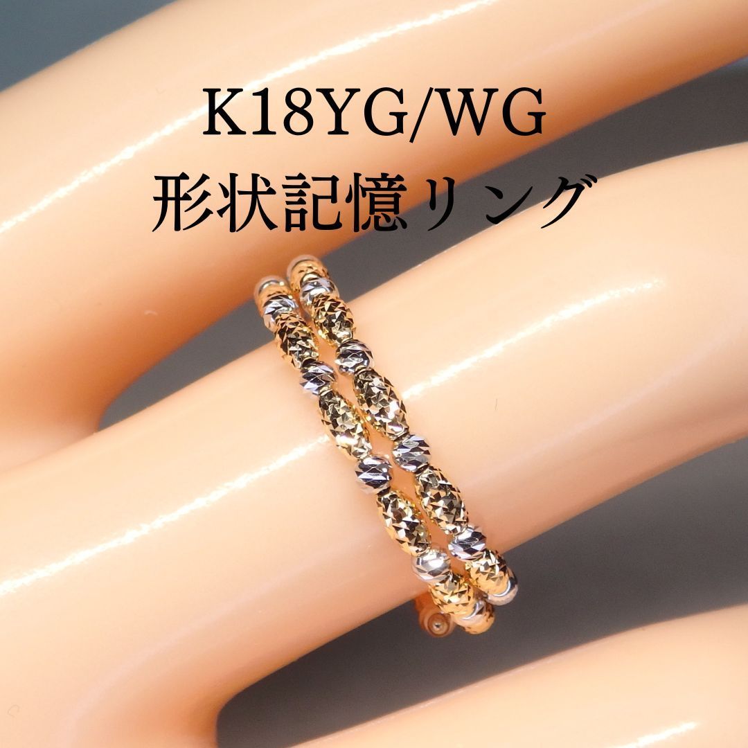 形状記憶リング 2連 Z 5791 K 18 YG WG 地金 指輪 フリーサイズ