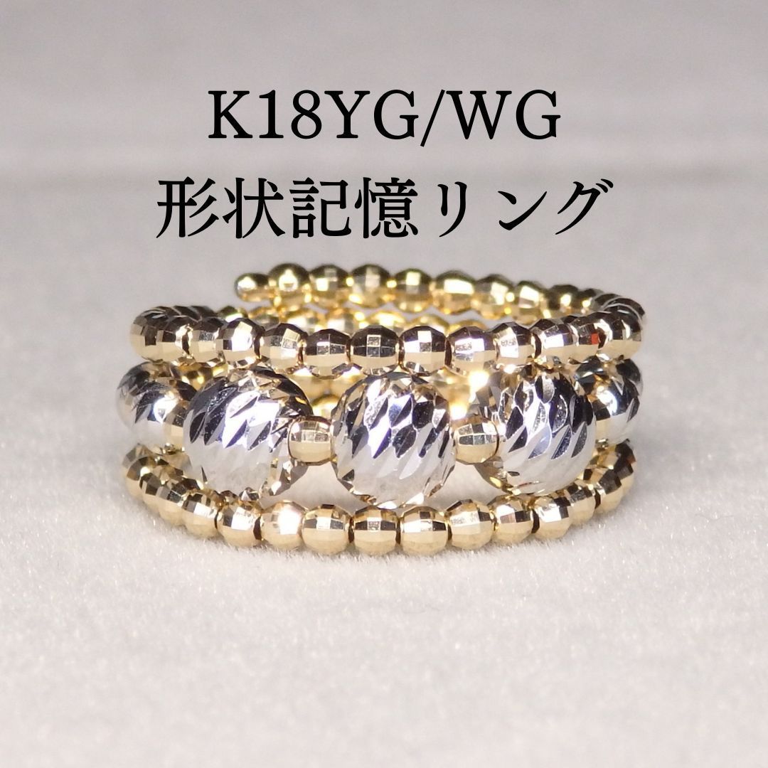 形状記憶リング 3連 Z5824 K18YG WG 地金 指輪 フリーサイズ