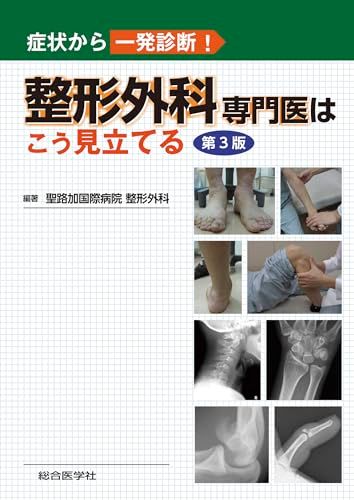 症状から一発診断! 整形外科専門医はこう見立てる 第3版 聖路加国際病院 整形外科