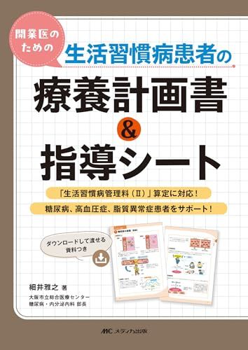開業医のための生活習慣病患者の療養計画書＆指導シート 生活習慣病管理料 Ⅱ 算定に対応 糖尿病 高血圧症 脂質異常