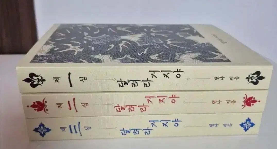 華山帰還 ㅈㅇㄹ パロディ 小説 走れ 거지야 所蔵用
