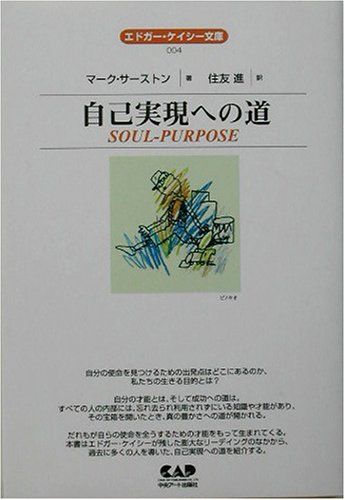 マーク・サーストン『夢判断入門』　エドガー・ケイシー文庫021 夢判断入門 (エドガー・ケイシー文庫) | マーク サーストン, Thurston