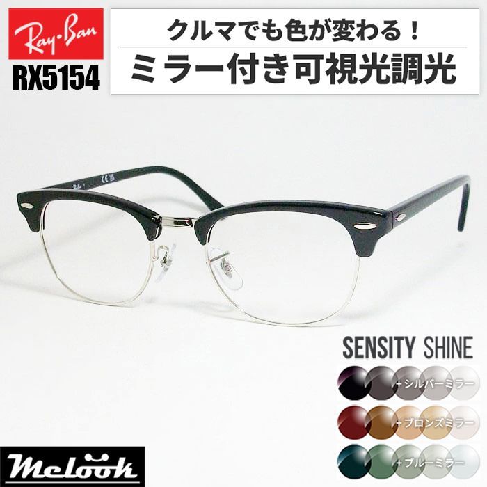 Ray-Ban レイバン RB5154-2000 ミラー付き可視光調光 1.60 グレー ブラウン グリーン RX5154-2000-SS 薄型レンズ 光に反応するから車の中でも色が変わる ASIAN FIT アジアンフィット