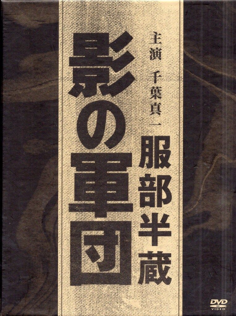 東映 ドラマDVD 服部半蔵 影の軍団 BOX