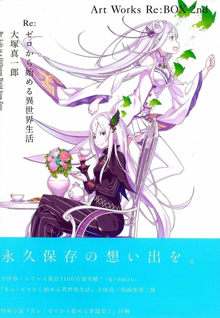 初版 Re:ゼロから始める異世界生活 Art works 販売 Re:BOX 画集 Re