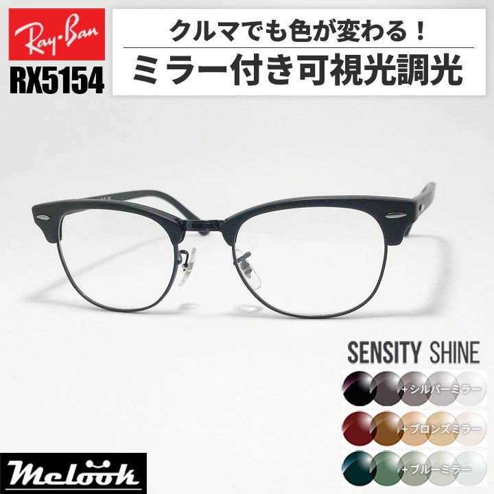 Ray-Ban レイバン RB5154-2077 ミラー付き可視光調光 1.60 グレー ブラウン グリーン RX5154-2077-SS 薄型レンズ 光に反応するから車の中でも色が変わる ASIAN FIT アジアンフィット