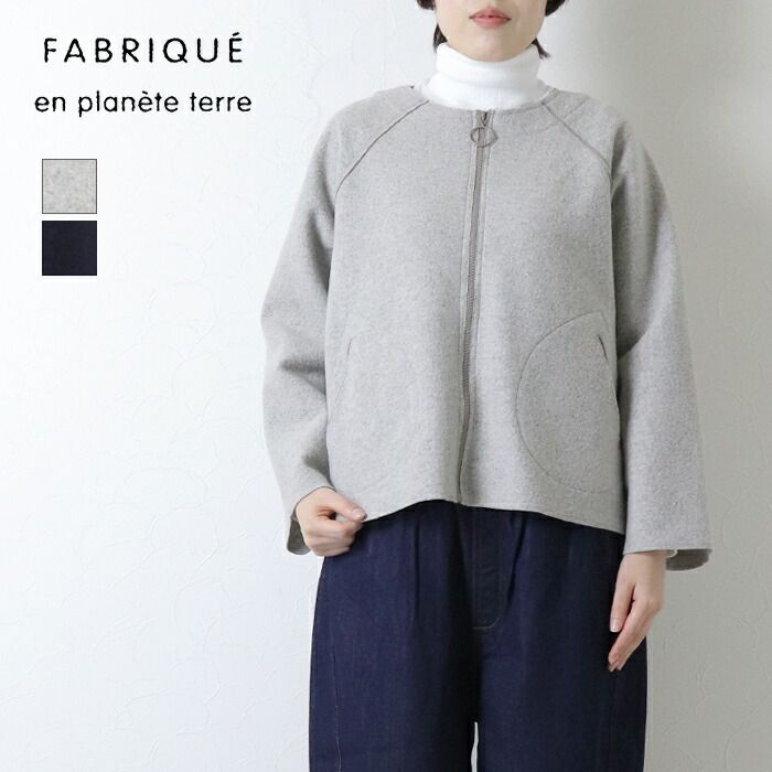 ファブリケアンプラネテール FABRIQUE en planete terre ウールリングジップジャケット 252-070 羽織 カーディガン 無地 レディース 2025秋冬