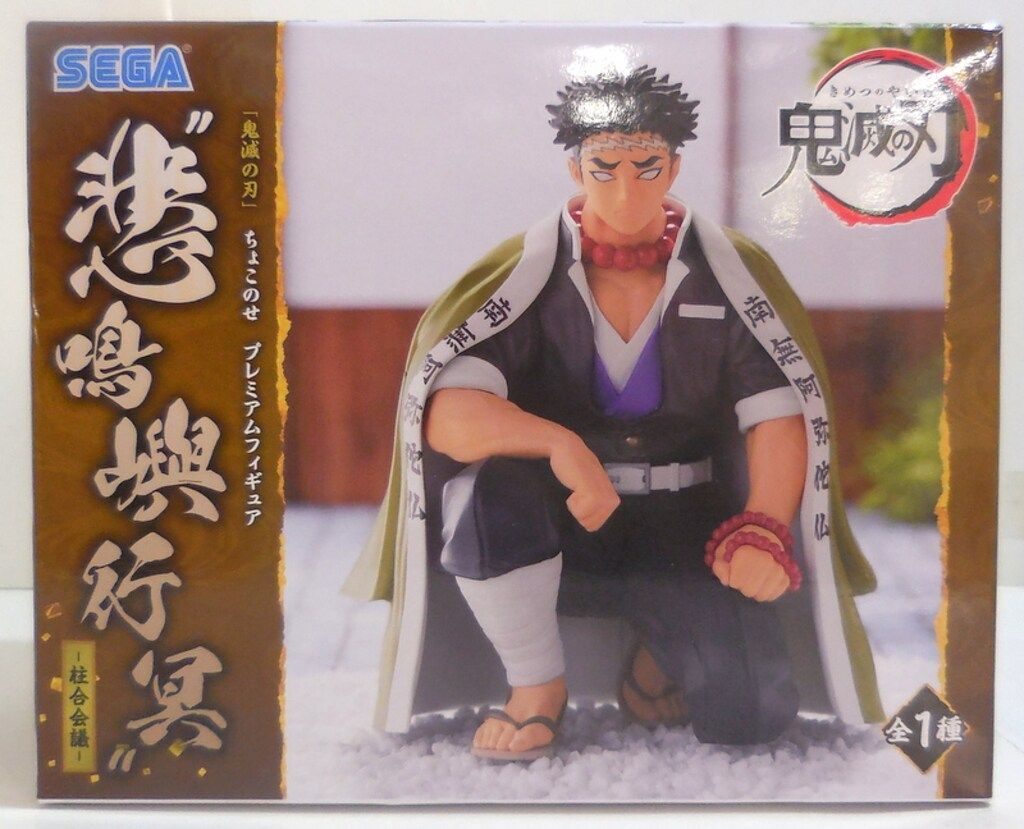 セガ ちょこのせ プレミアムフィギュア 鬼滅の刃 悲鳴嶼行冥 柱合会議
