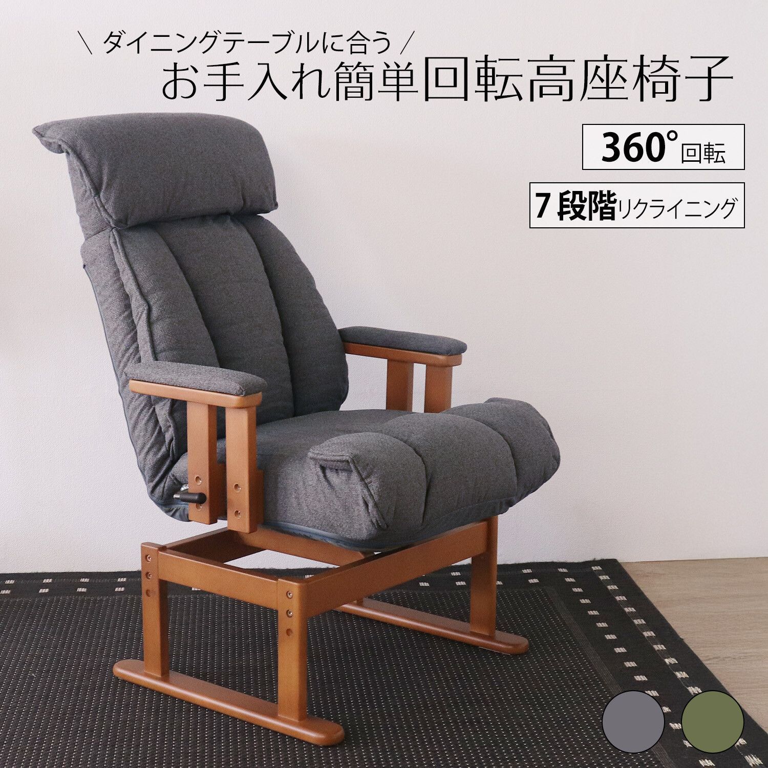 回転 高座椅子 ダークグレー 幅66 5 cm 座椅子 リクライニング ダイニングチェア 昼寝 仮眠 リラックス