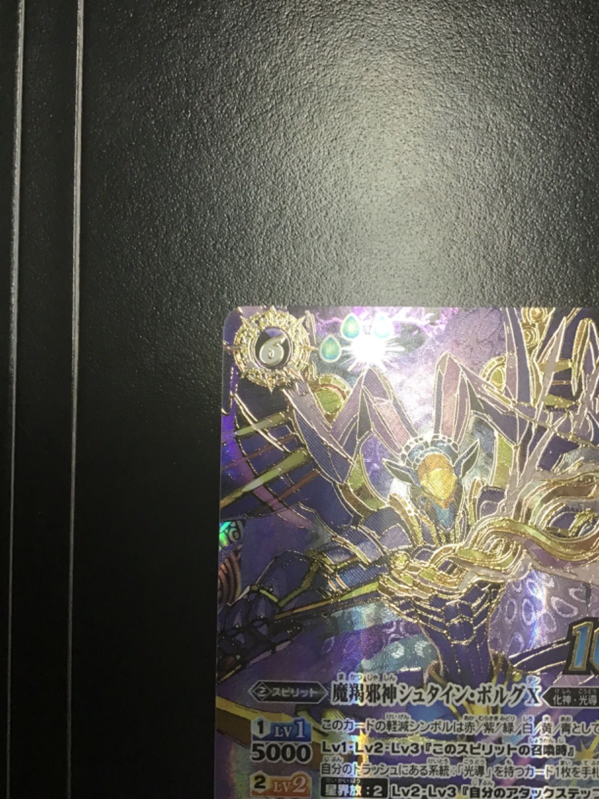 バトスピ 魔羯邪神シュタイン・ボルグX（初期金縁版）10thX BS50