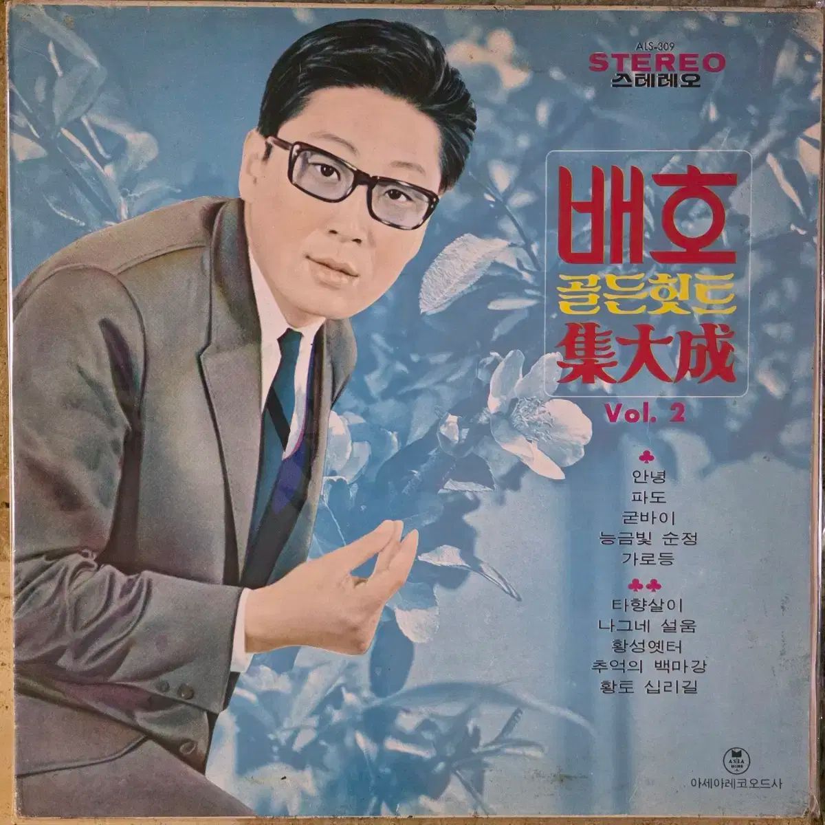 ベイホー ゴールデンヒット集大成 Vol 2 こんにちは 異国暮らし LP