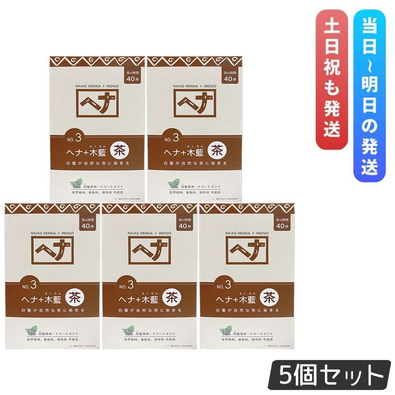 ナイアード ヘナシリーズ 白髪染め No.3 ヘナ 木藍 茶 400g 5個セット Naiad ヘア 染毛料 ヘナパウダー 低刺激 リング トリートメント