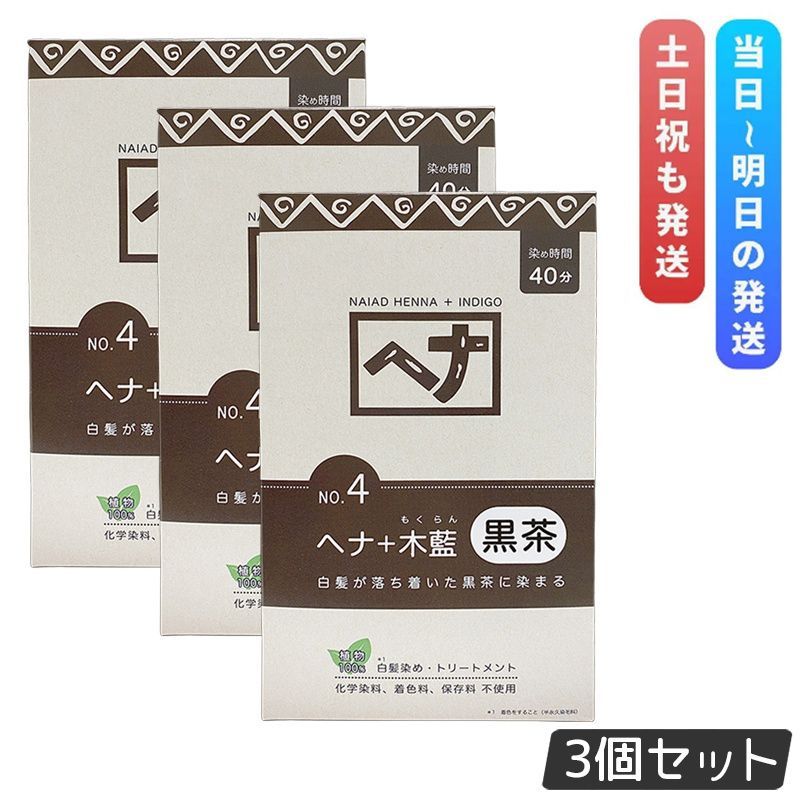 ナイアード ヘナシリーズ 白髪染め No.4 ヘナ＋木藍 黒茶 400g 3個セット Naiad ヘアカラー 染毛料 ヘナパウダー 低刺激 カラーリング トリートメント