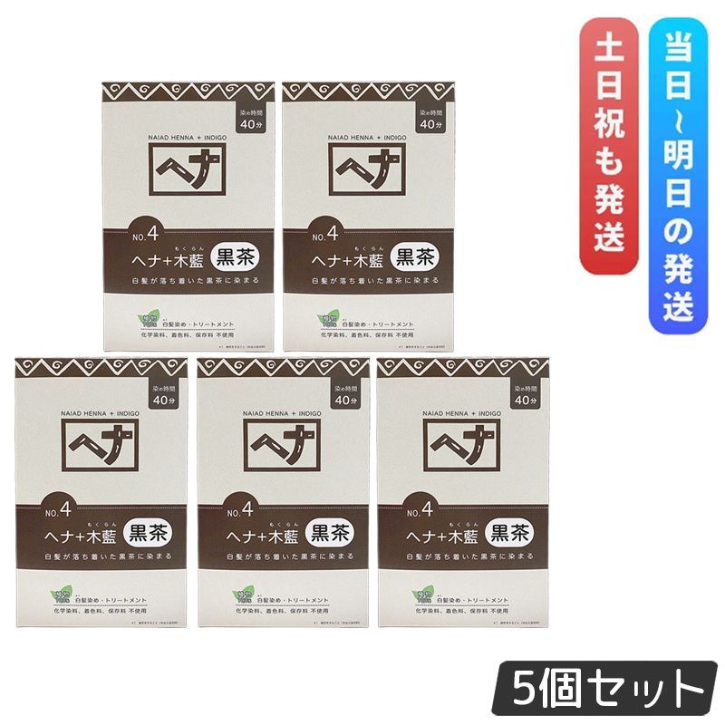 ナイアード ヘナシリーズ 白髪染め No.4 ヘナ 木藍 黒茶 400g 5個セット Naiad ヘア 染毛料 ヘナパウダー 低刺激 リング トリートメント
