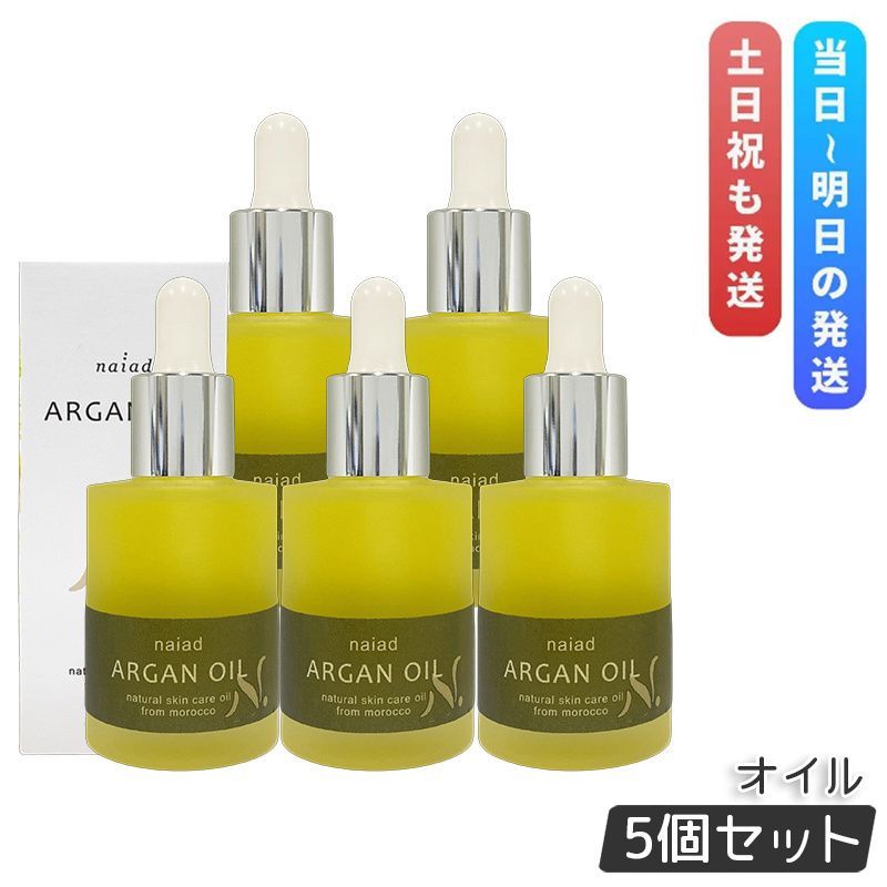 ナイアード アルガンオイル 30ml 5個セット naiad 美容液 美容オイル 顔 髪 モロッコ アルガン オイル スキンケア ヘアオイル フェイスオイル バーム