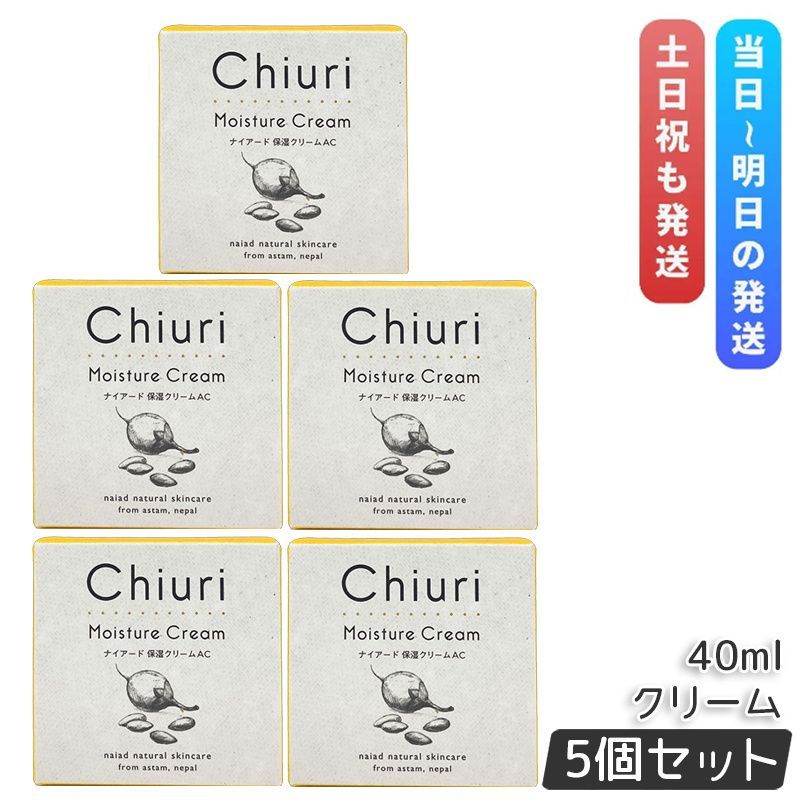 ナイアード チウリ モイスチャークリーム 40ml 5個セット naiad 保湿クリーム フェイスクリーム 乾燥 保湿 顔 ハンドクリーム ハンドケア くちびる