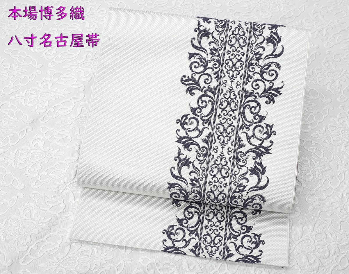 新品未仕立 博多帯 八寸名古屋帯 ペルシャ文様 白地 仕立代込み - メルカリ