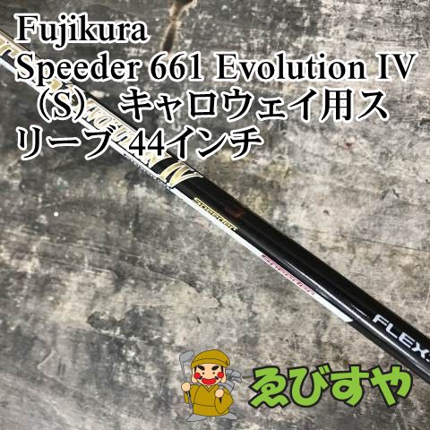 狭山 シャフト フジクラ Speeder 661 Evolution IV S キャロウェイ用スリーブ 44インチ S 0 0679