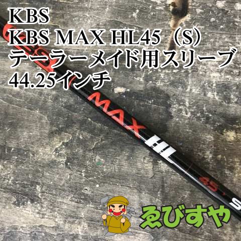 狭山 シャフト KBS KBS MAX HL45 S テーラーメイド用スリーブ 44.25インチ S 0 0754