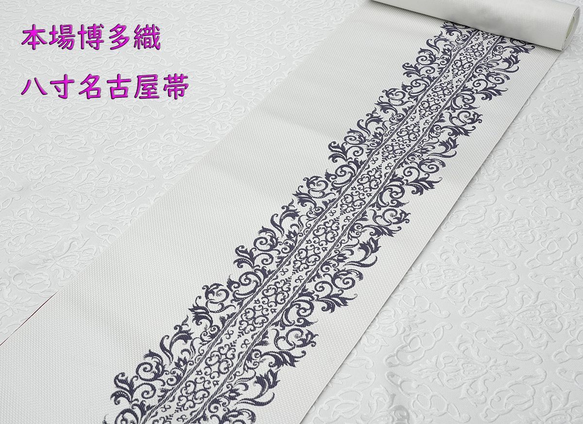 特価品！新品未仕立 博多帯 協和織 八寸名古屋帯 ペルシャ華紋 白々 仕立代込 新品未仕立 博多帯 八寸名古屋帯 ペルシャ文様 白地 仕立代込み - メルカリ