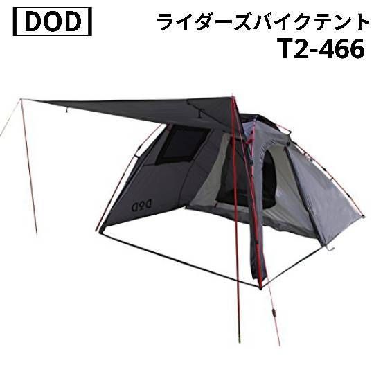 DOD ディーオーディー ライダーズバイクインテント 1-2人用 T2-466 グレー