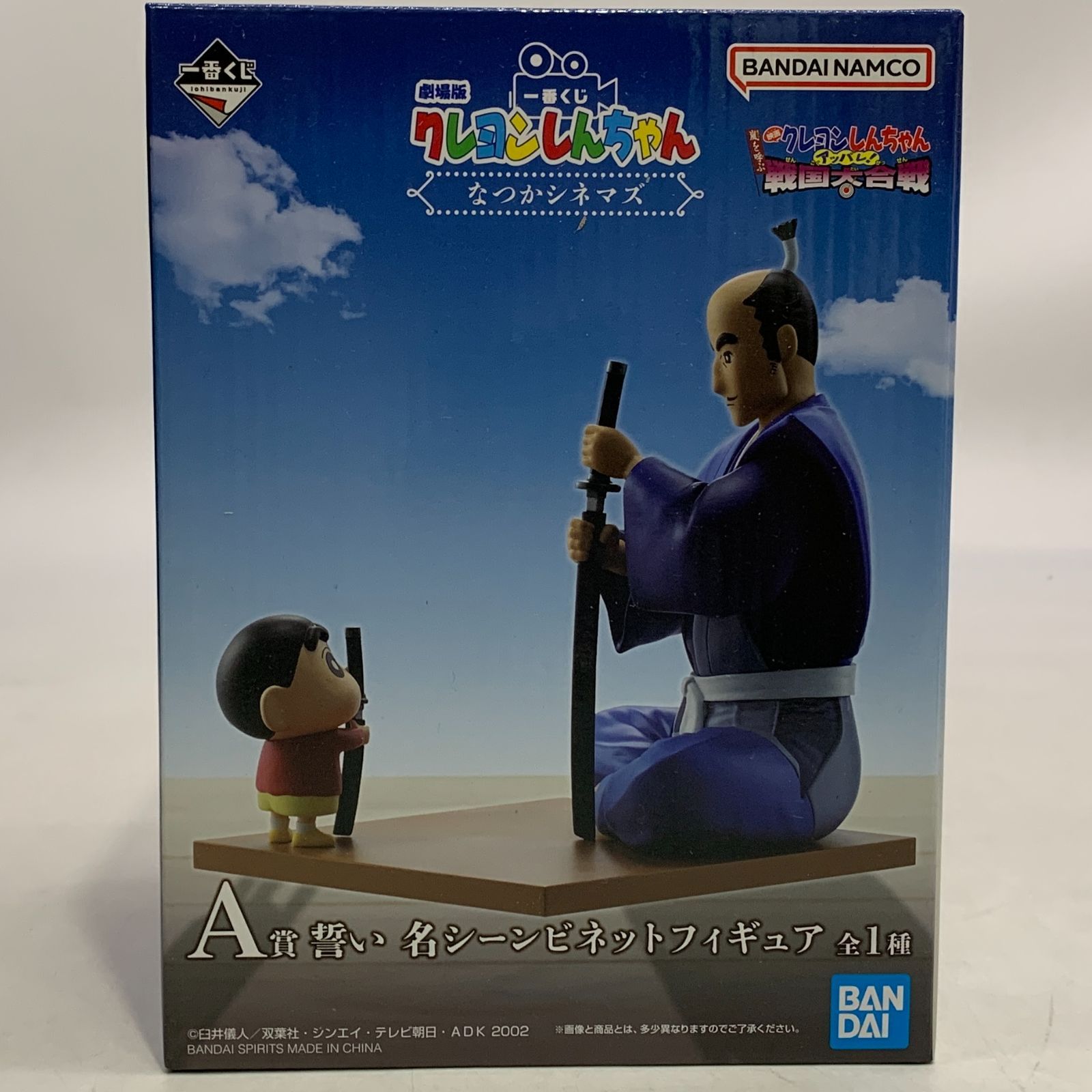 未開封 一番くじ クレヨンしんちゃん A賞 誓い 名シーンビネット