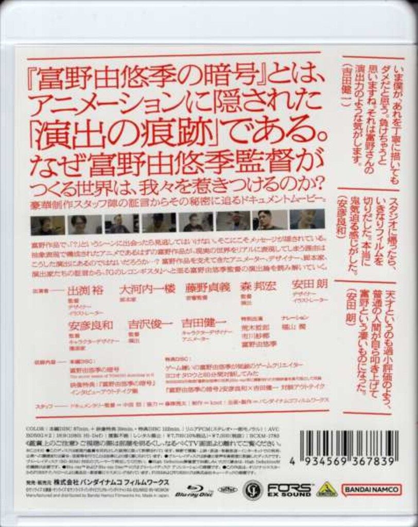 ドキュメントBlu ray 富野由悠季の暗号 BD クリーニング アニメ 