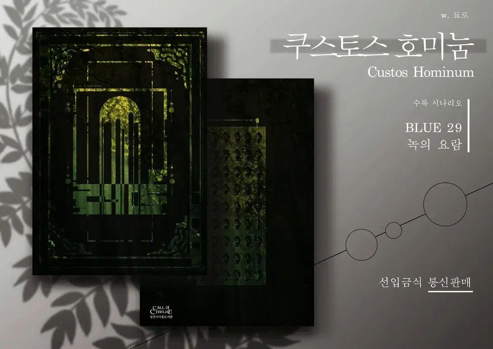 CoC シナリオ集 クストス ホミヌム 맹그로브 ドライヴ 旧 Ver. 外