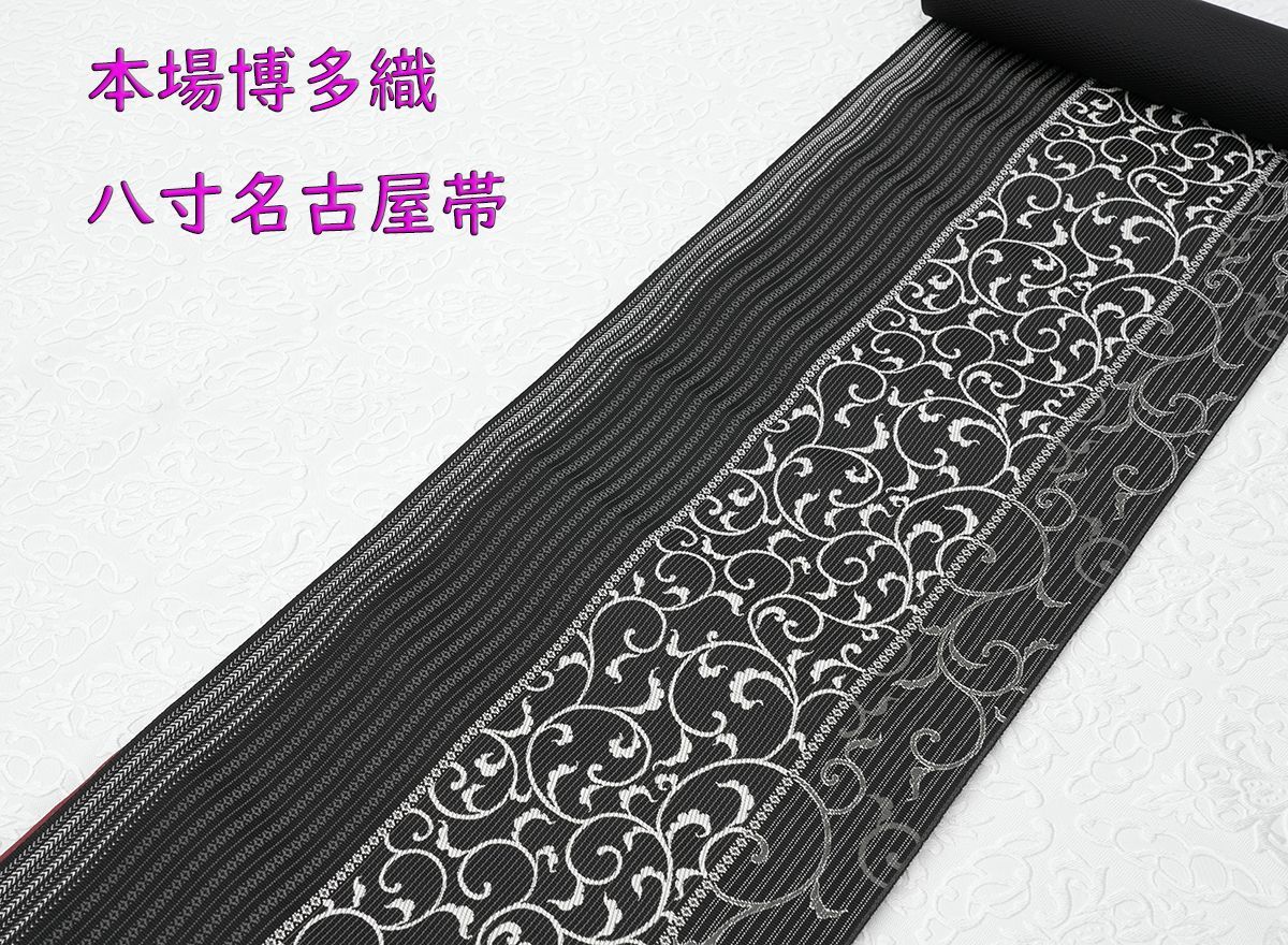 名古屋帯 八寸 本場筑前博多織 博多帯 松葉仕立て 花唐草 中古 kp2391 名古屋帯 八寸 本場筑前博多織 博多帯 松葉仕立て 花唐草 中古 kp2391