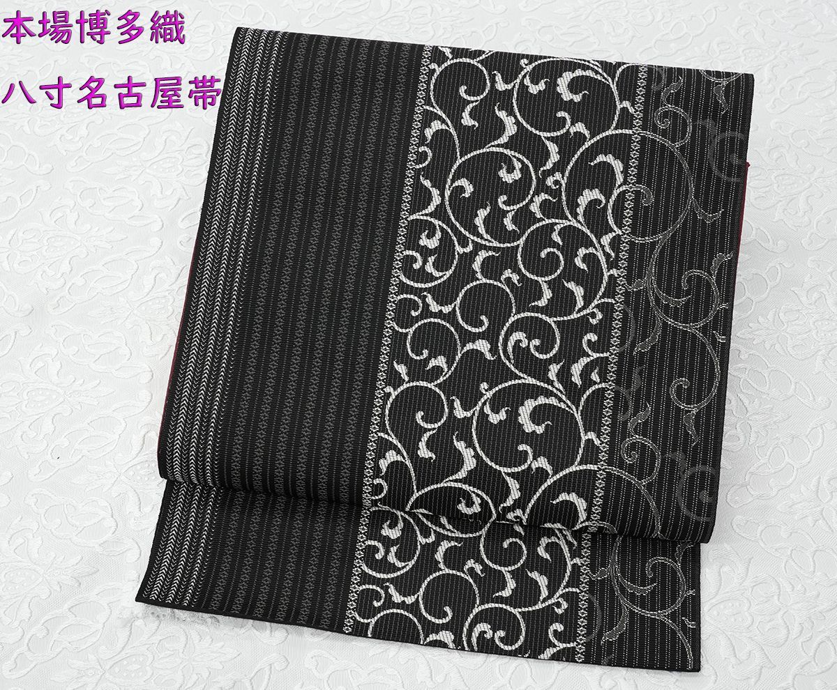 新品未仕立 博多帯 協和織 八寸名古屋帯 唐草文様 黒地 仕立代込み