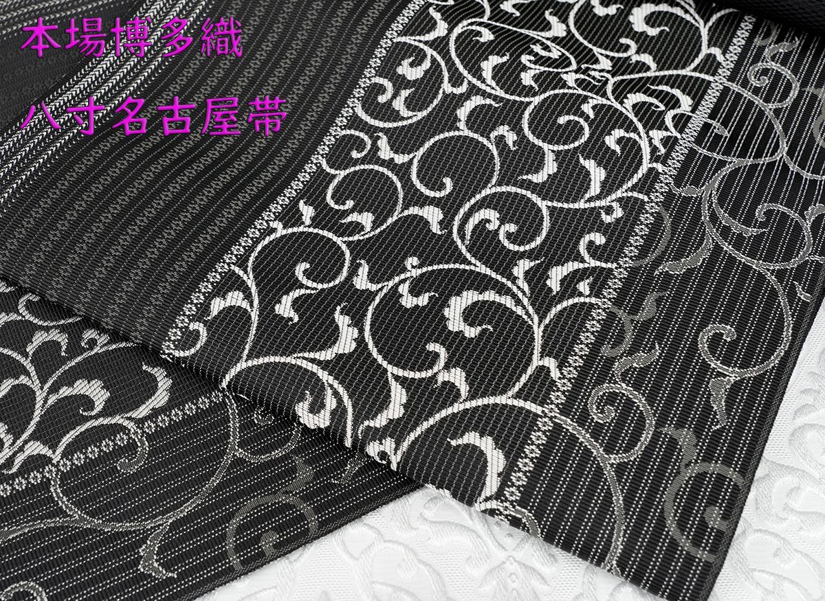 新品未仕立 博多帯 協和織 八寸名古屋帯 唐草文様 黒地 仕立代込み