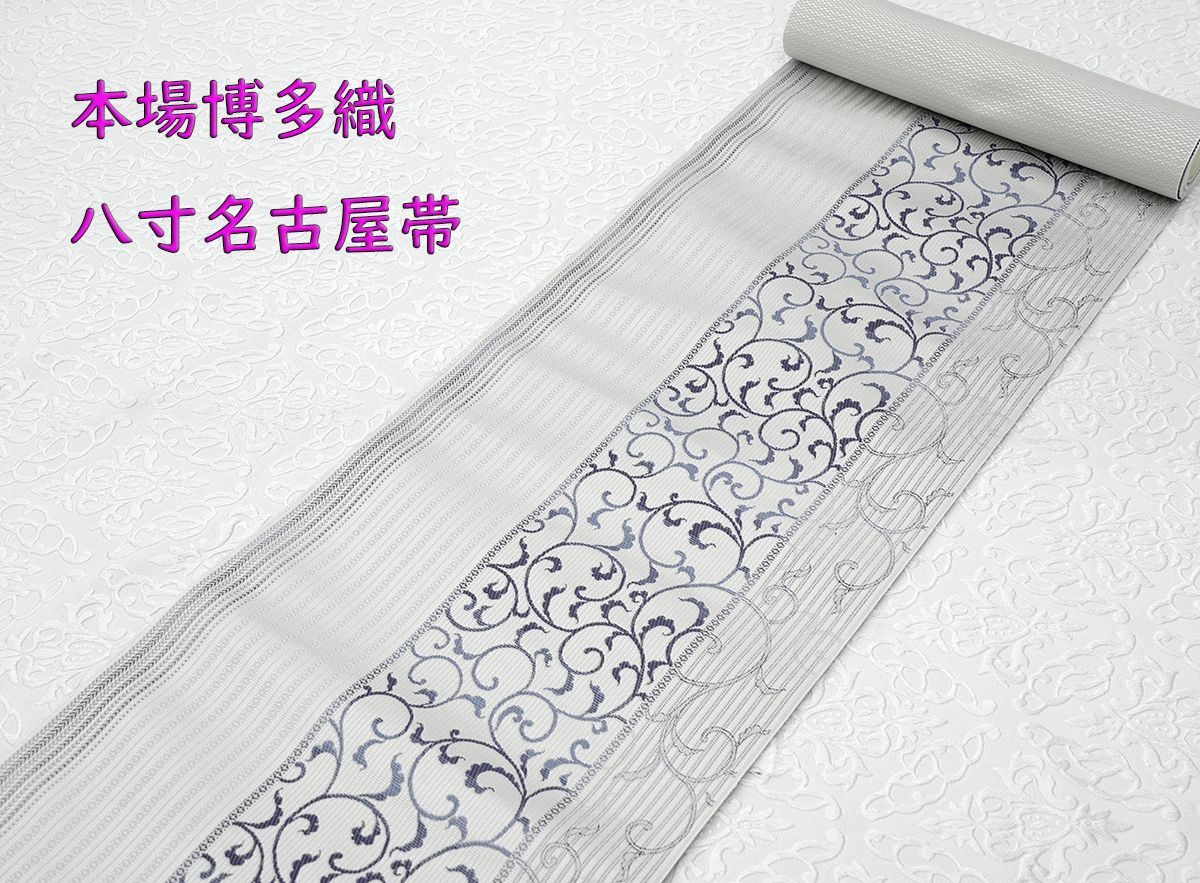 新品未仕立 博多帯 八寸名古屋帯 洋花朱子様葉文柄シルバーグレー仕立代込 新品未仕立 博多帯 協和織 八寸名古屋帯 唐草文様 グレー地 仕立代込み
