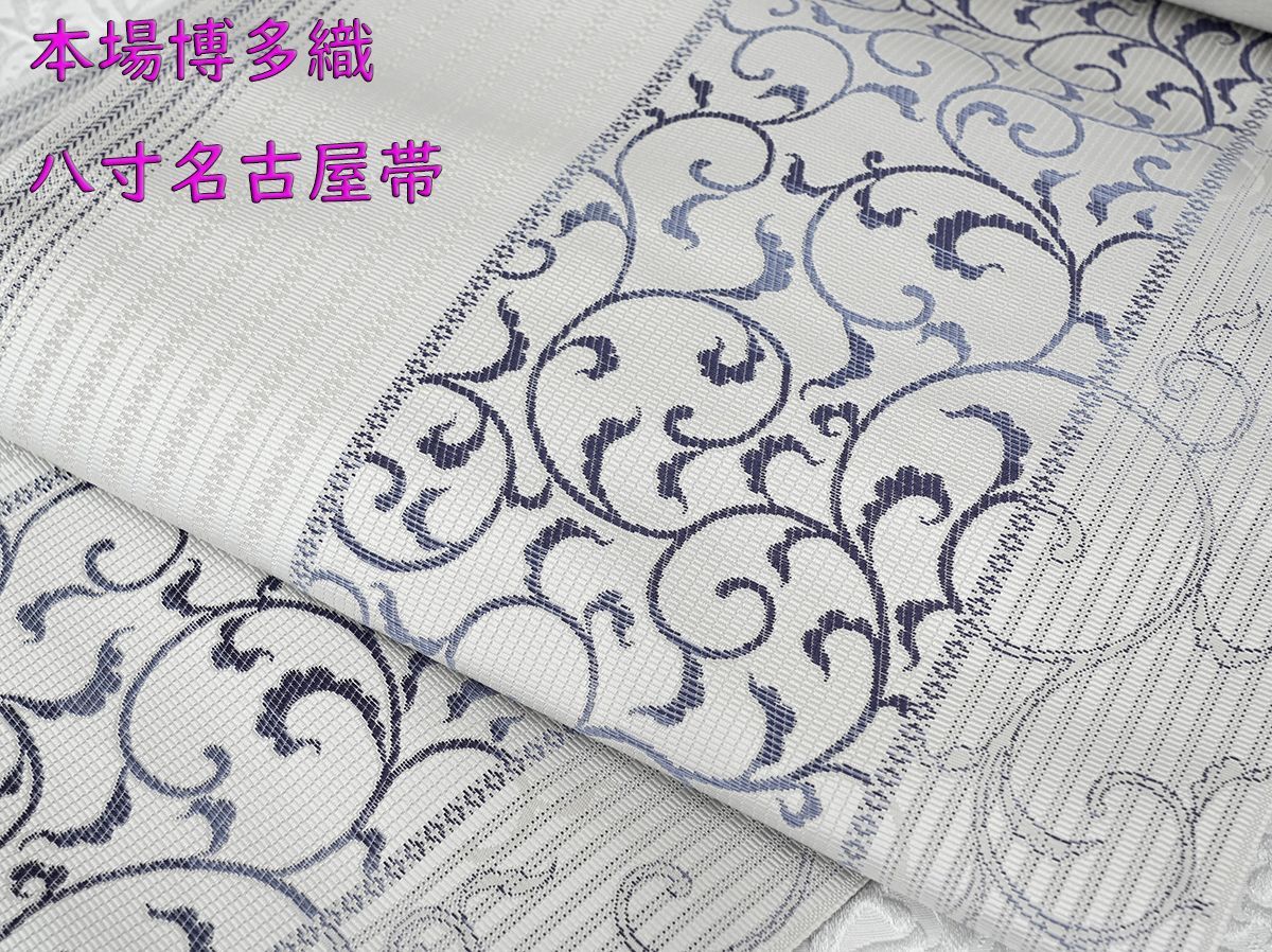 新品未仕立 博多帯 協和織 八寸名古屋帯 唐草文様 グレー地 仕立代込み