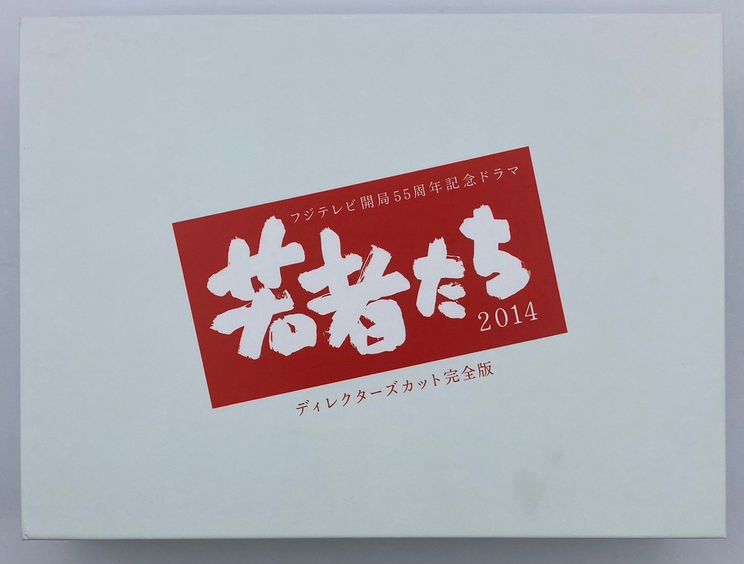 フジテレビ ドラマ 若者たち2014 ディレクターズカット 完全版 DVD-BOX