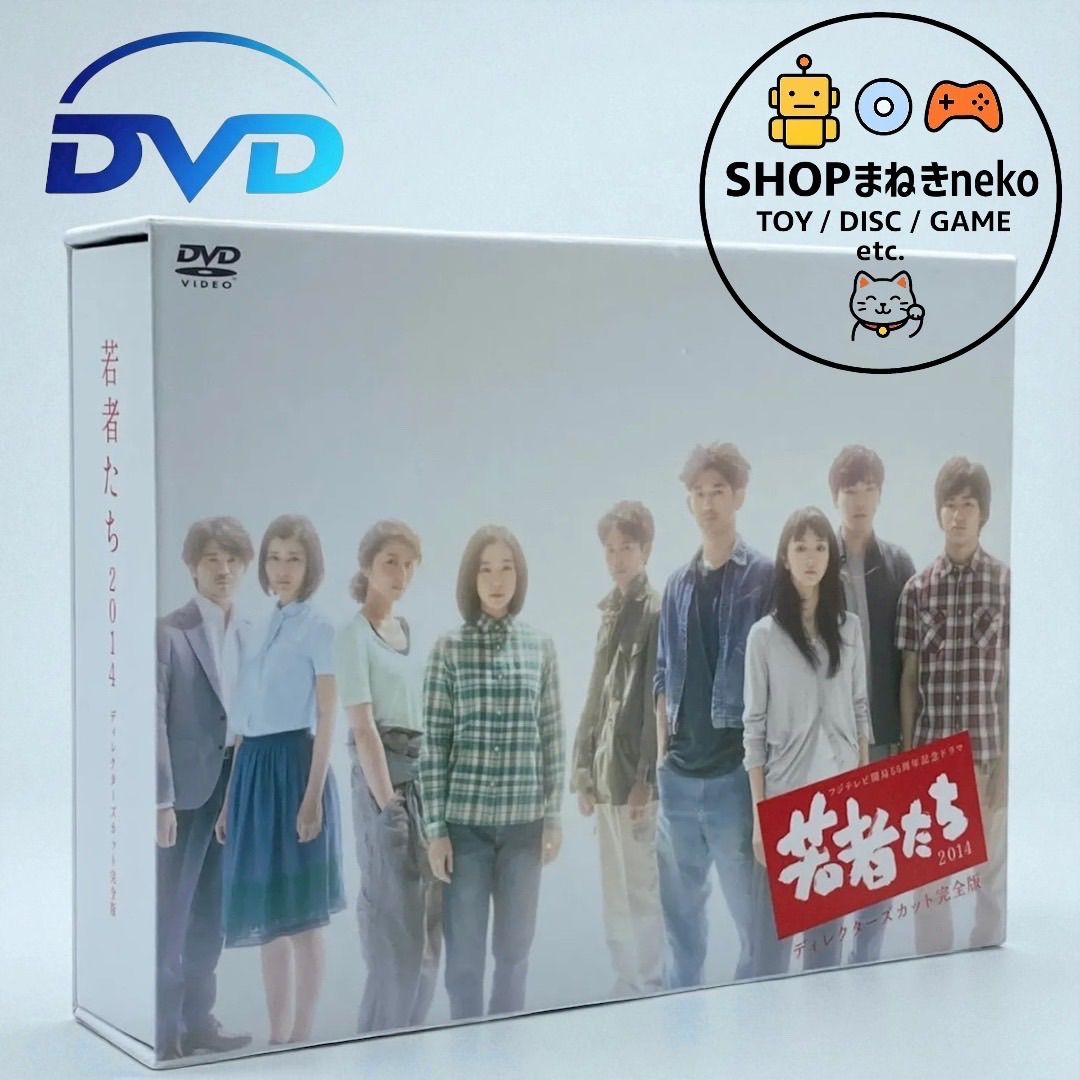 フジテレビ ドラマ 若者たち2014 ディレクターズカット 完全版 DVD-BOX