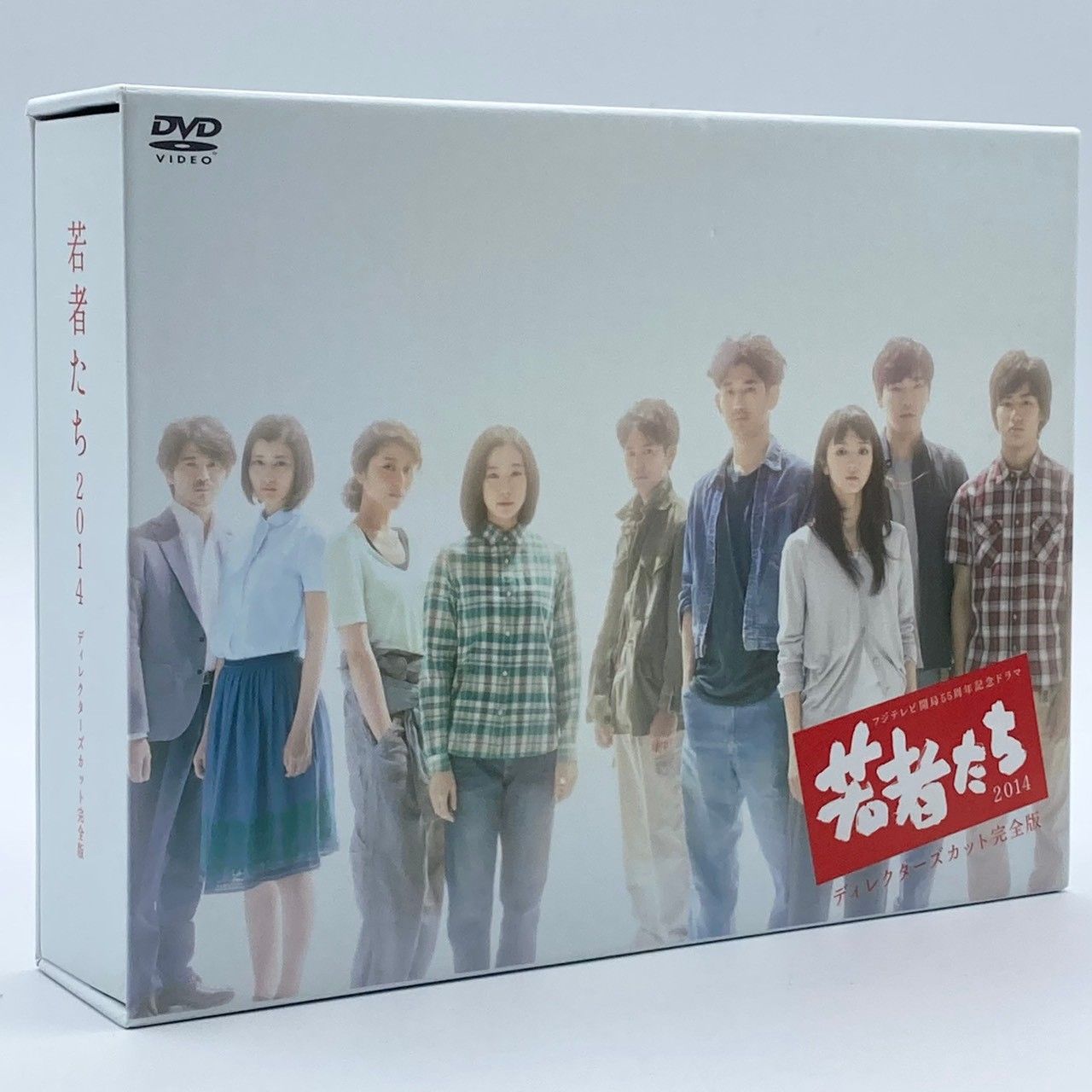 フジテレビ ドラマ 若者たち2014 ディレクターズカット 完全版 DVD-BOX