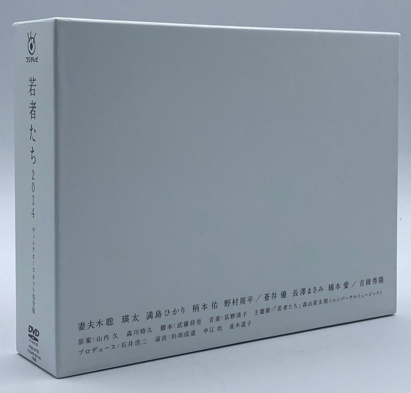 フジテレビ ドラマ 若者たち2014 ディレクターズカット 完全版 DVD-BOX