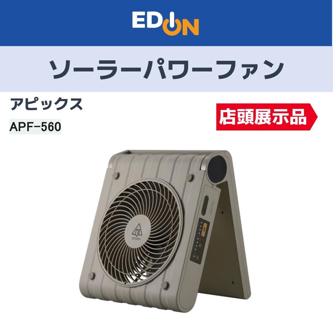 04221 店頭 アピックス APF 560 ソーラーパワーファン 太陽光で充電