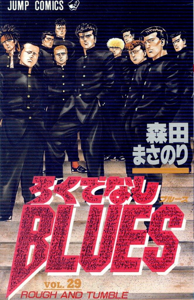 集英社 ジャンプコミックス 森田まさのり ろくでなしBLUES 全42巻