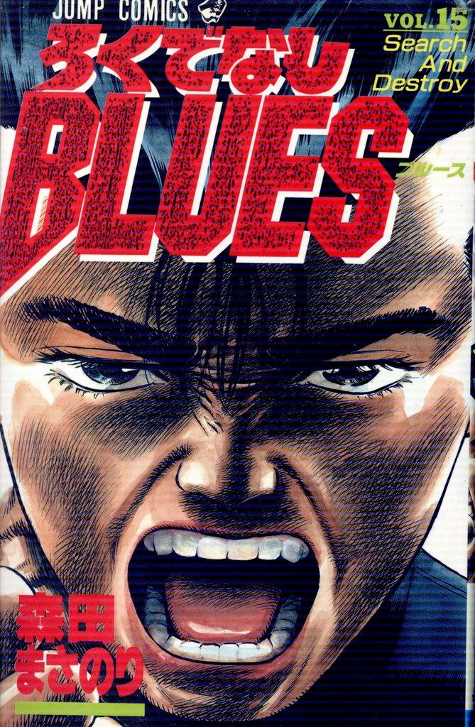 集英社 ジャンプコミックス 森田まさのり ろくでなしBLUES 全42巻